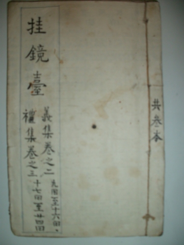 古籍：挂镜台：（仁、义、礼、智、信）（谱牒资料）.jpg