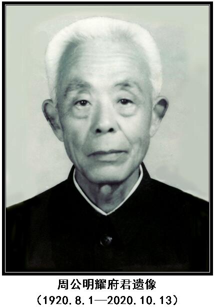 沉痛悼念周明耀族长逝世（文化辑录）.jpg