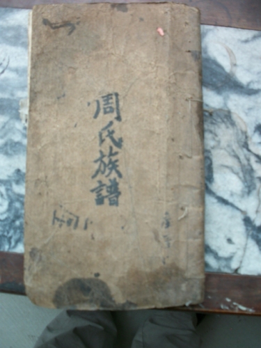 周氏族谱--（04）（谱牒资料）.jpg