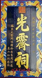乾隆御题“光霁祠”匾额重现无锡惠山古镇（文化辑录）.png