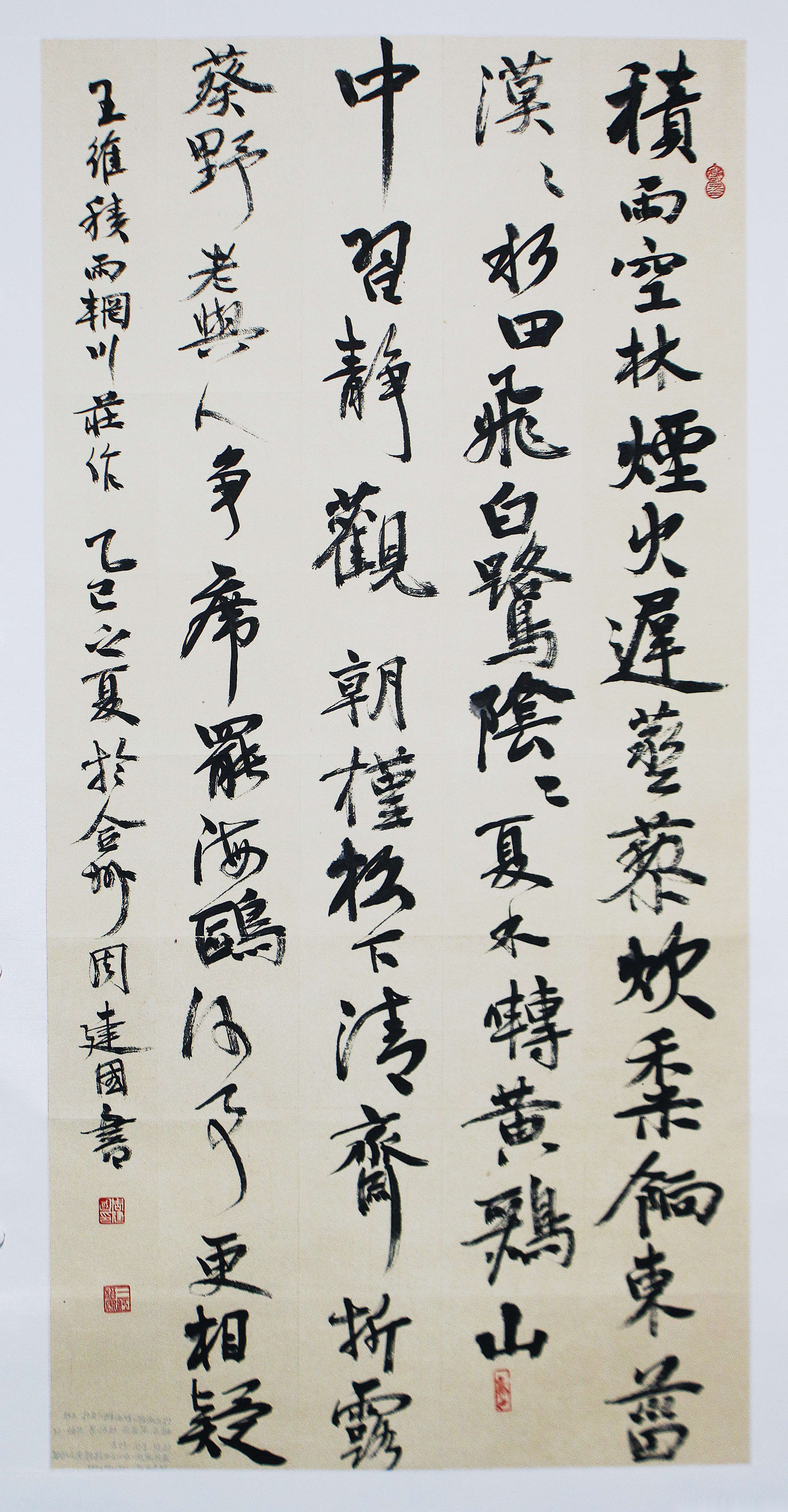 积雨辋川庄作—青年书法展上展作品（文化辑录）.png
