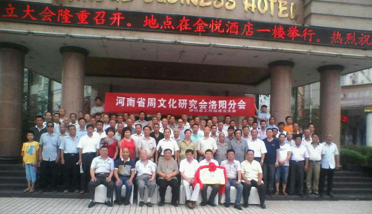 河南周文化研究会洛阳分会伊川工作站成立（宗亲交流）.jpg