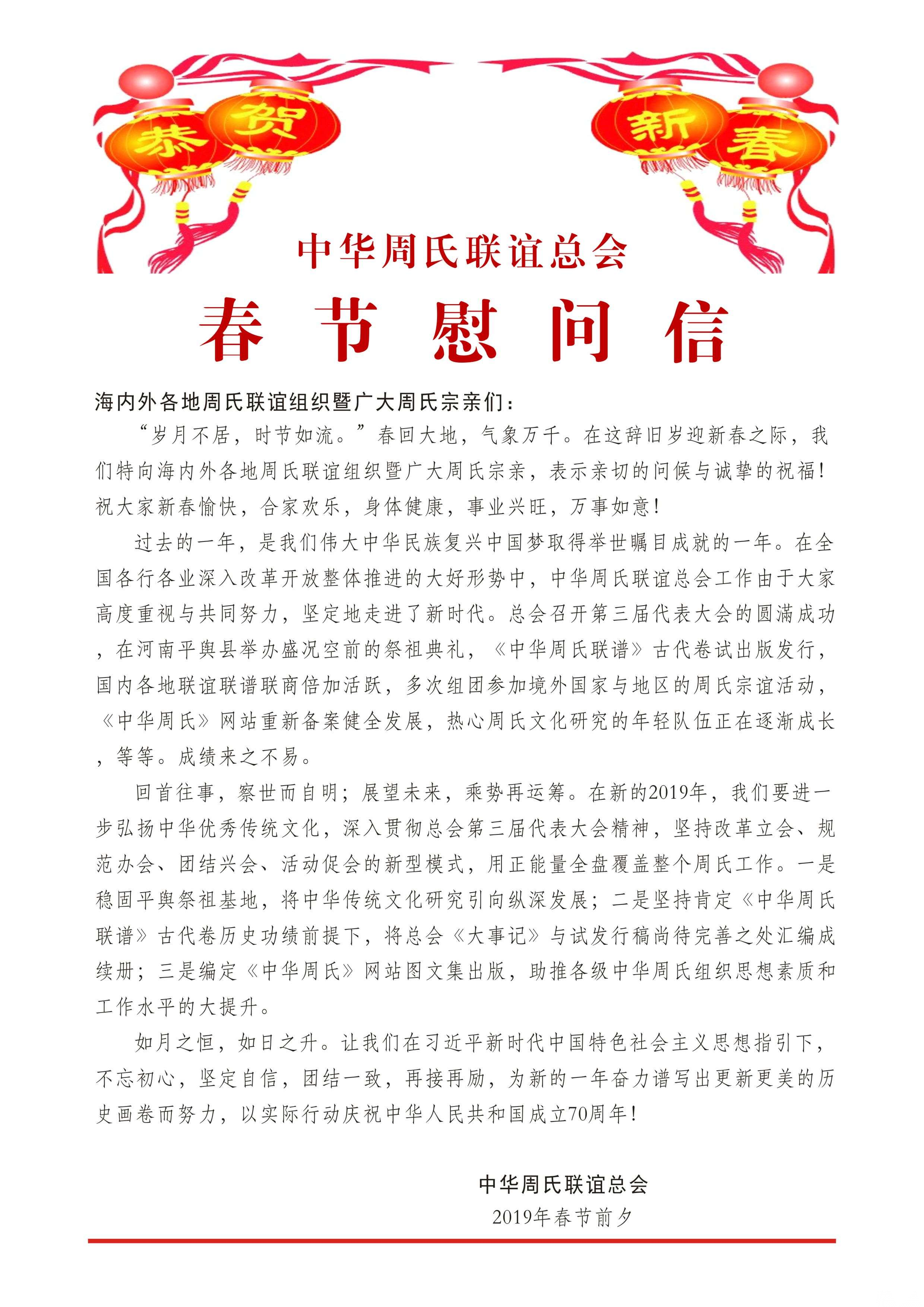 2019年春节慰问信（宗亲交流）.png