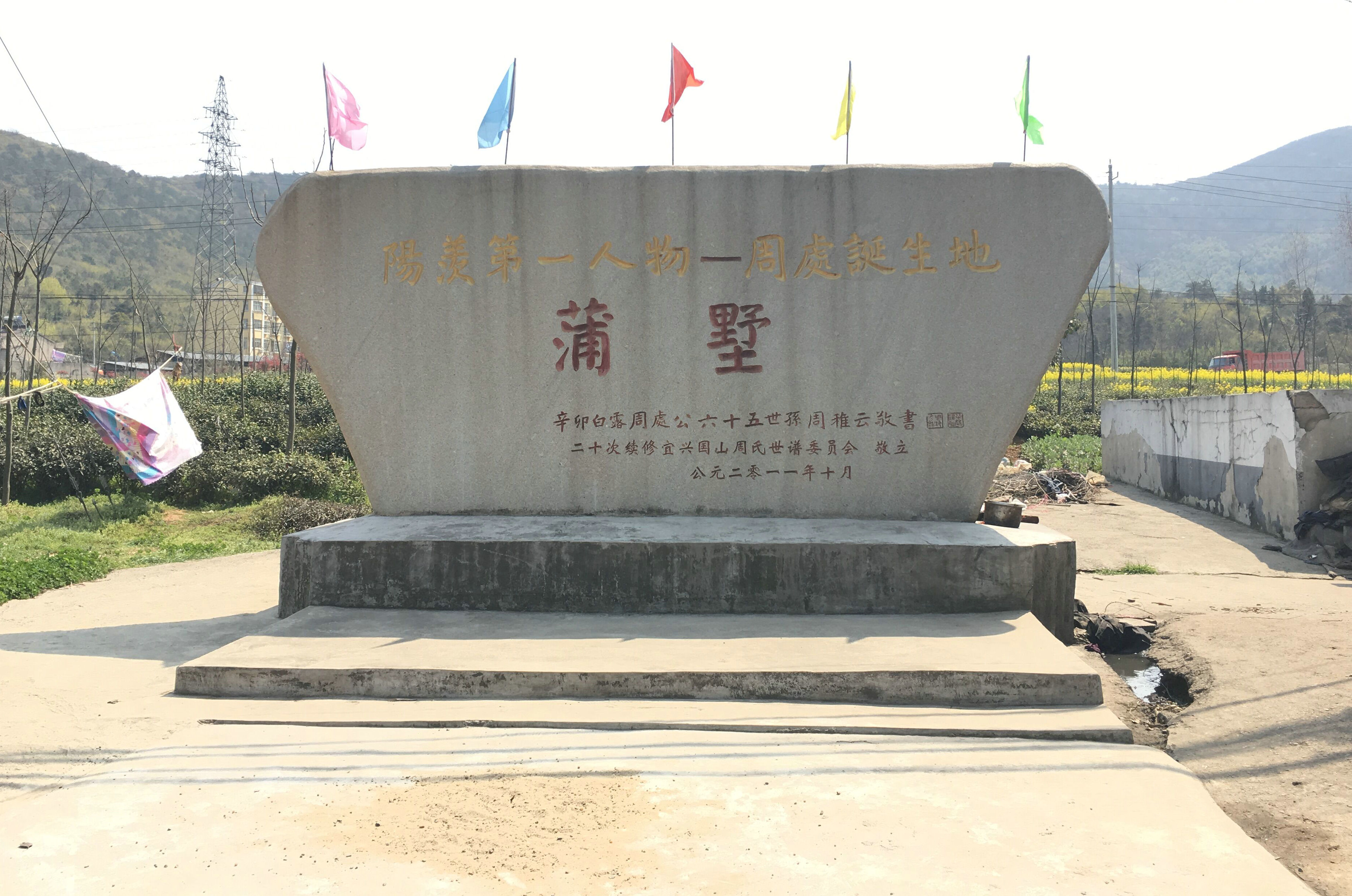 今天江苏常州邹区周处后裔前往宜兴周孝侯庙祭拜先祖（文化辑录）.jpg