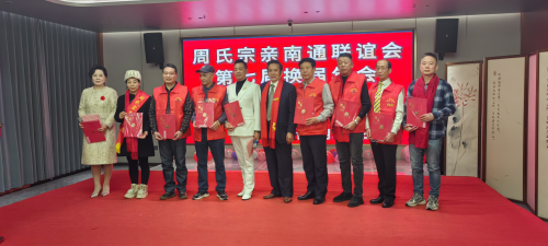 2025年江苏省南通隆重举行第七届周氏宗亲联谊会换届年会（宗亲交流）.png