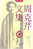 周克芹－中国著名作家（谱牒资料）.jpg