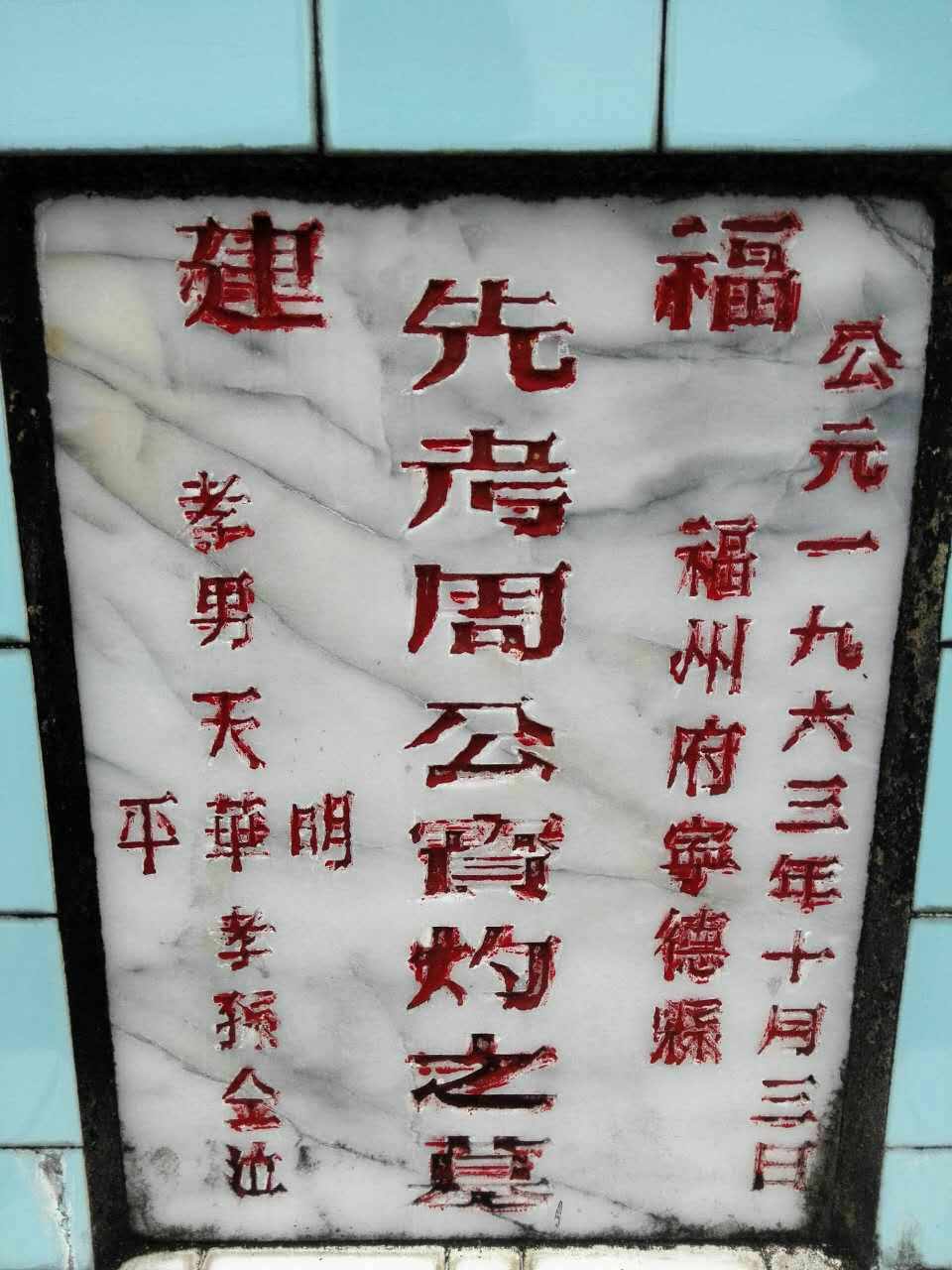 马来西亚砂劳越的周和利宗亲寻福建的根（海外周氏）.jpg