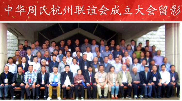 杭州周氏联谊会成立.jpg