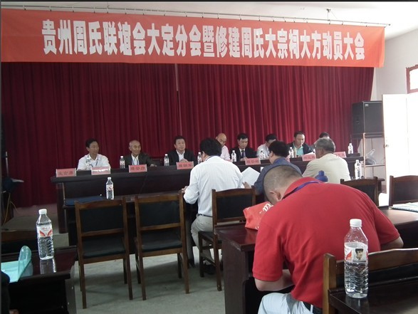 2012年贵州周氏联谊会大定分会在大方召开代表大会（宗亲交流）.jpg