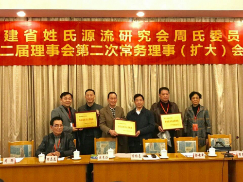 2018年福建省周氏委员会二届二次常务理事（扩大）会议在福州举行（文化辑录）.jpg
