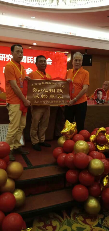 泉州周氏办事处（研究会）在晋江金井隆重成立（宗亲交流）.jpg