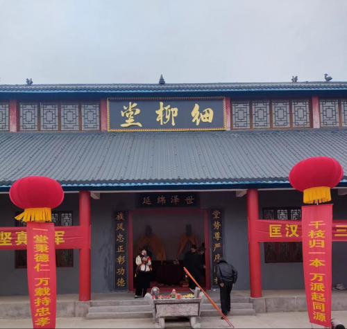 细柳堂（文化辑录）.png