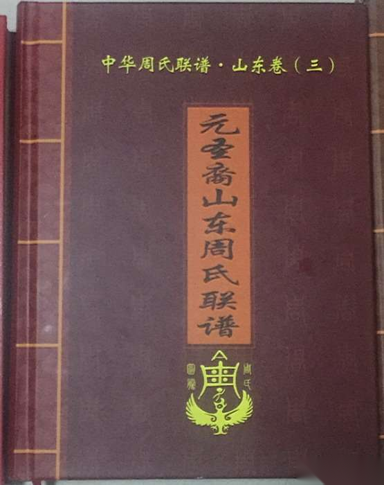 山东周氏联谱（文化辑录）.png
