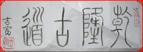 杭州乾隆古道（文化辑录）.jpg