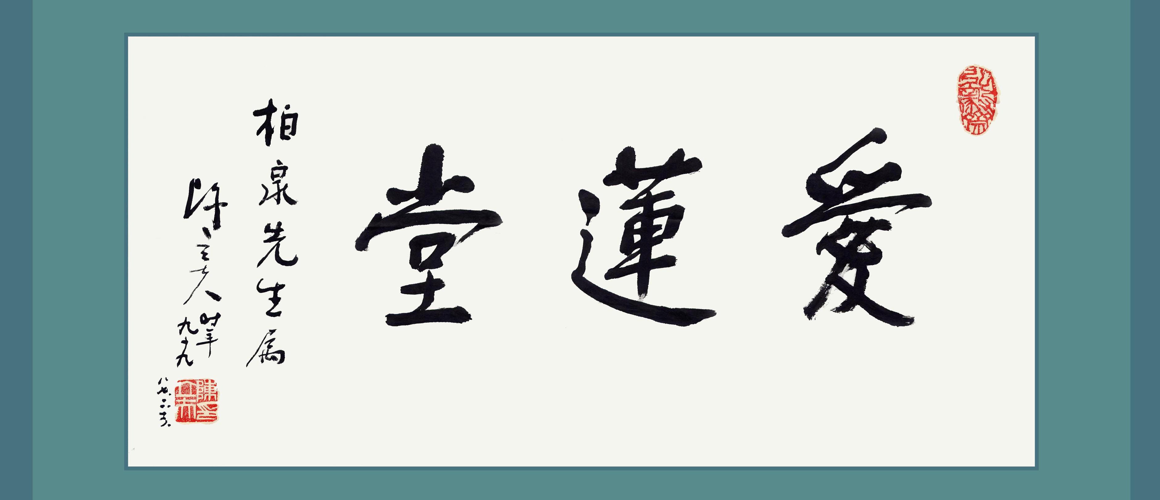 名人为我周氏题书的墨宝（人物史料）.jpg