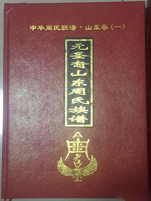 山东周氏联谱（文化辑录）.png