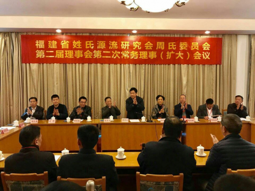 2018年福建省周氏委员会二届二次常务理事（扩大）会议在福州举行（文化辑录）.jpg