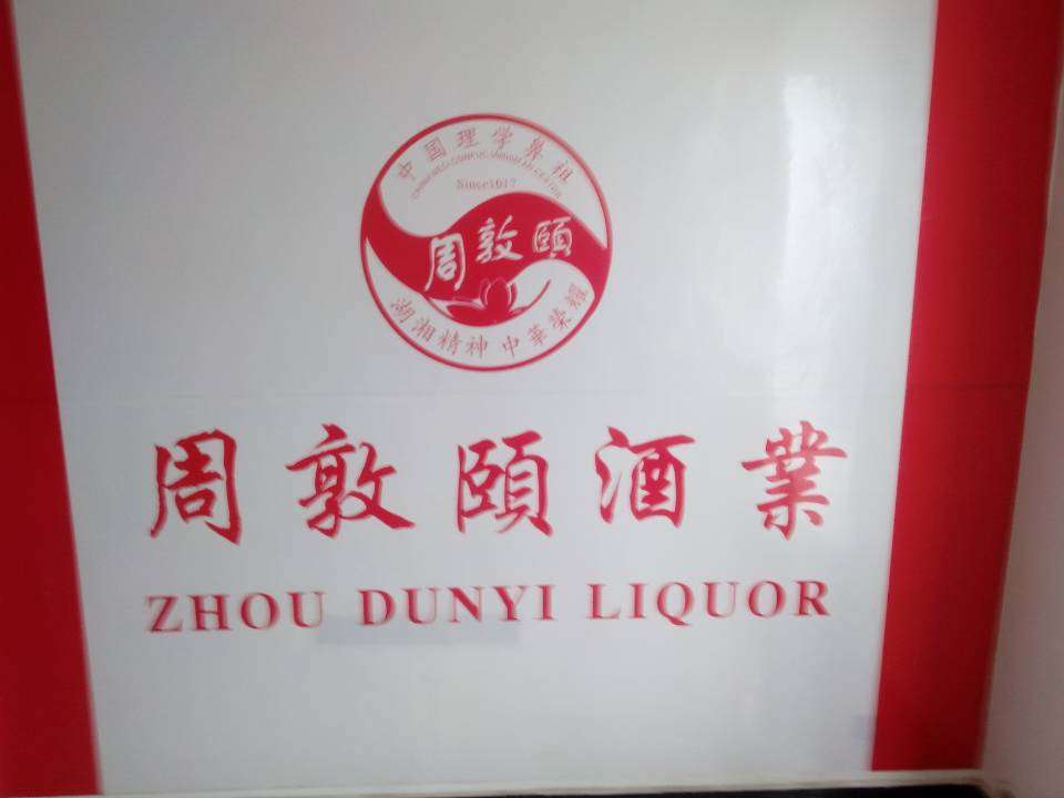 周敦颐酒，洞藏潇湘香飘世界（周氏企业）.jpg