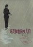 周克芹－中国著名作家（谱牒资料）.jpg