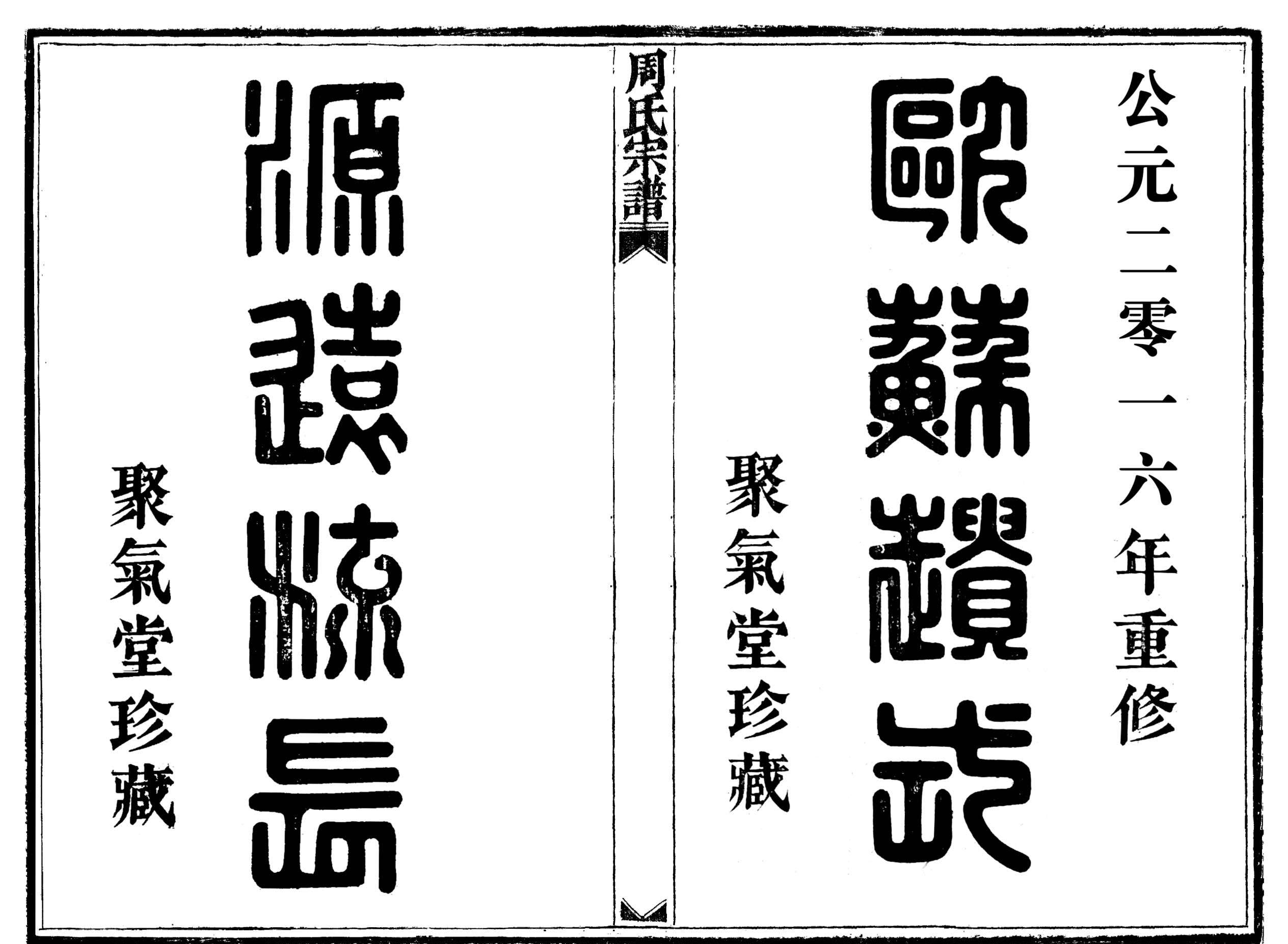 萧山《来苏周氏后房五分宗谱》修谱圆满成功（谱牒资料）.png