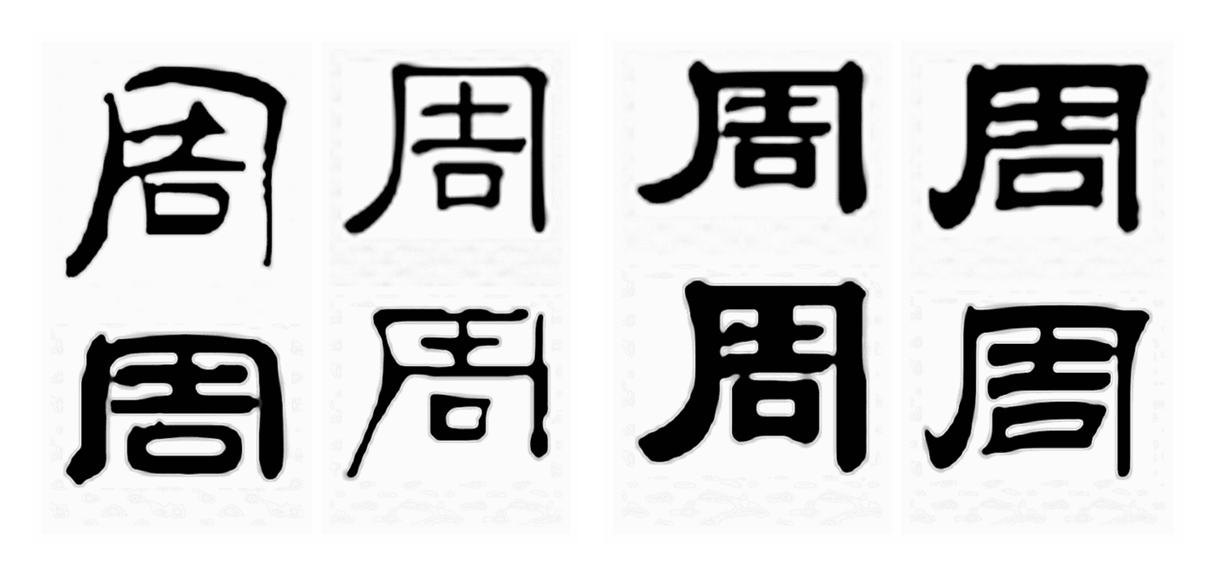 “周”书一览（文化辑录）.png
