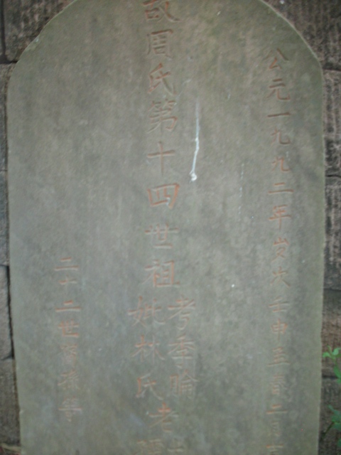 拜敬 十四世祖季仑公（谱牒资料）.jpg