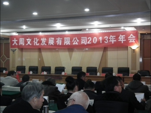 贵州周氏联谊会2013年年会胜利召开（宗亲交流）.jpg