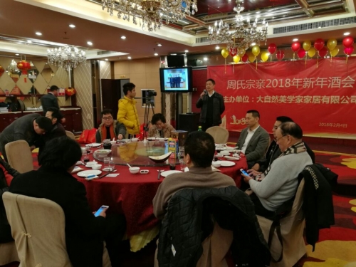 2018年周氏宗亲新春酒会4日晚举行（文化辑录）.jpg