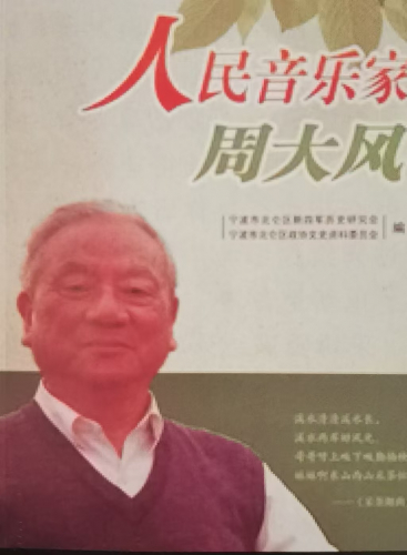 人民音乐家周大风（人物史料）.jpg