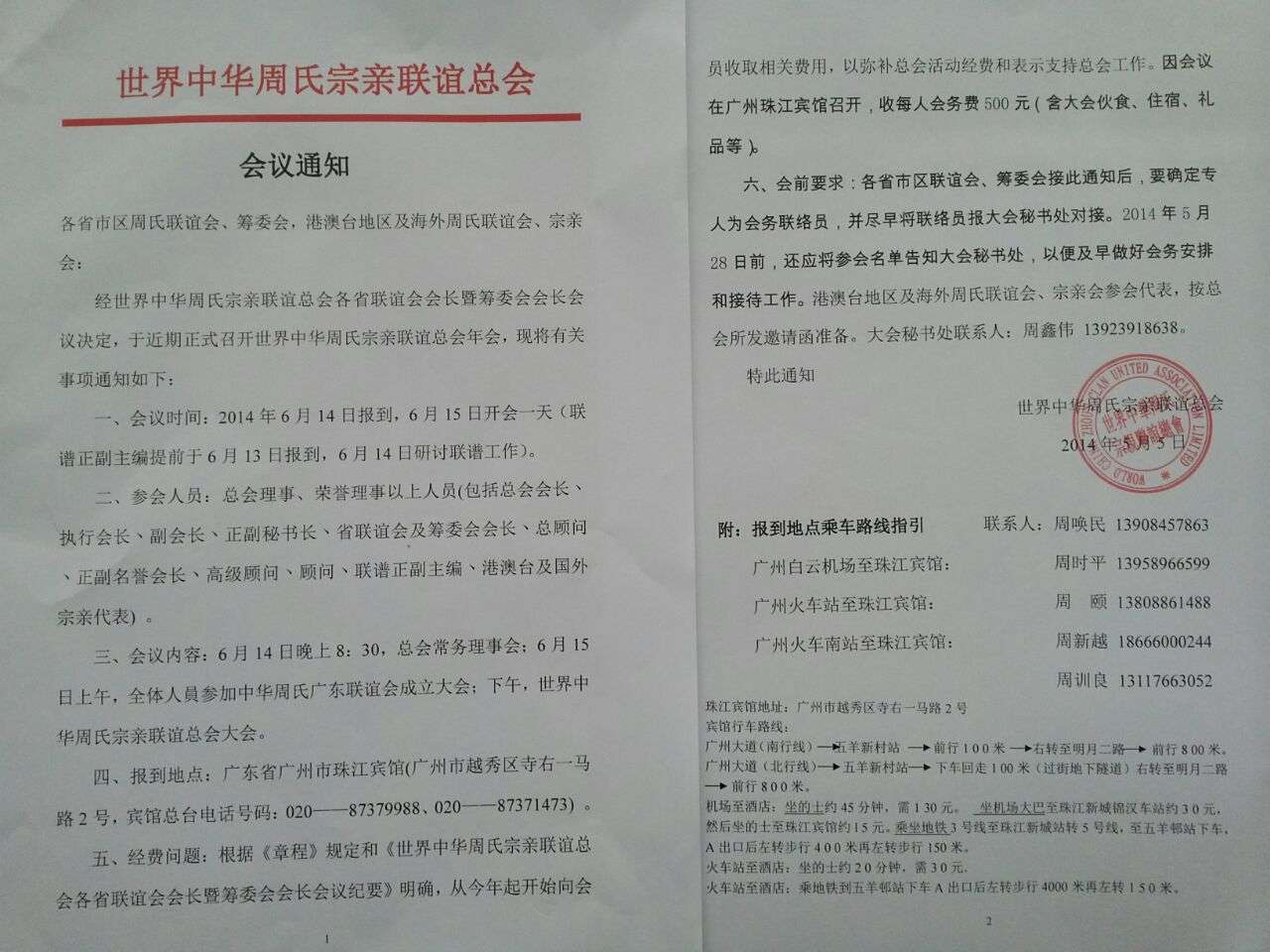 总会会议通知（宗亲交流）.jpg