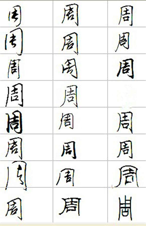 “周”书一览（文化辑录）.jpg