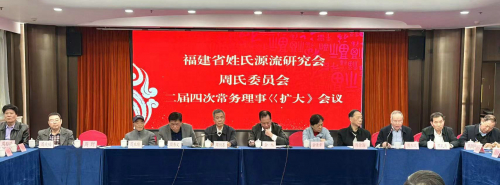 2024年闽周会召开二届四次常务理事（扩大）会议（文化辑录）.jpg
