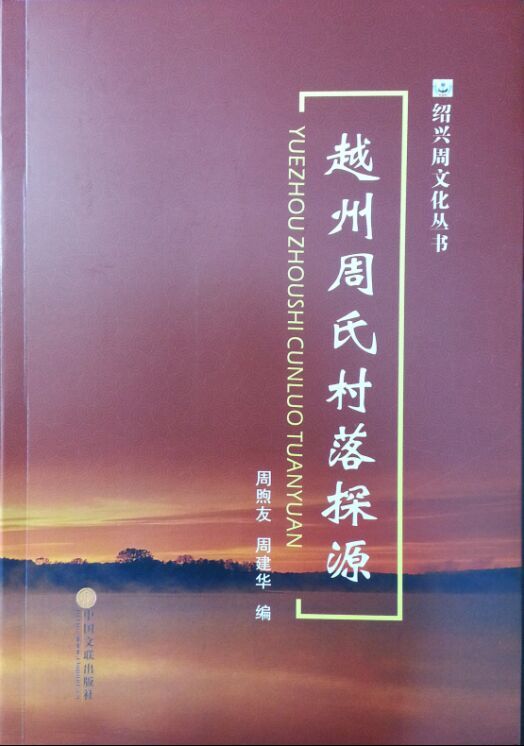 《越州周氏村落探源》一书出版发行（文化辑录）.jpg