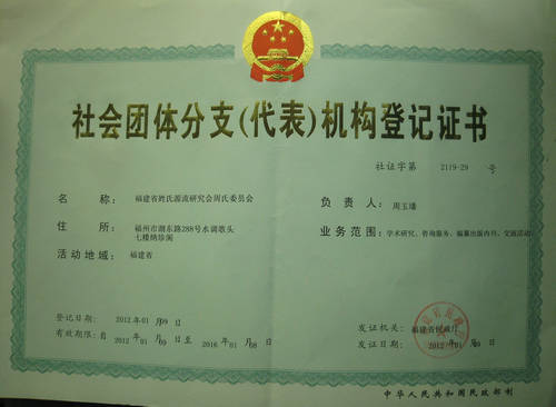 福建省姓氏源流研究会周氏委员会已获省民政厅批准成立（源流考述）.jpg