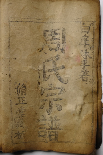 周氏修正堂：启文兴荣占,立志光秦楚,陕西白河县湖北夹河关（字辈整理）.jpg