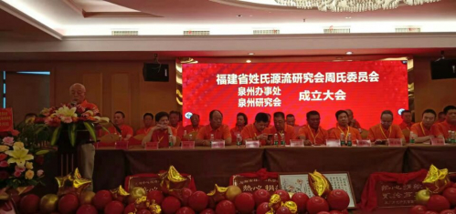 泉州周氏办事处（研究会）在晋江金井隆重成立（宗亲交流）.jpg