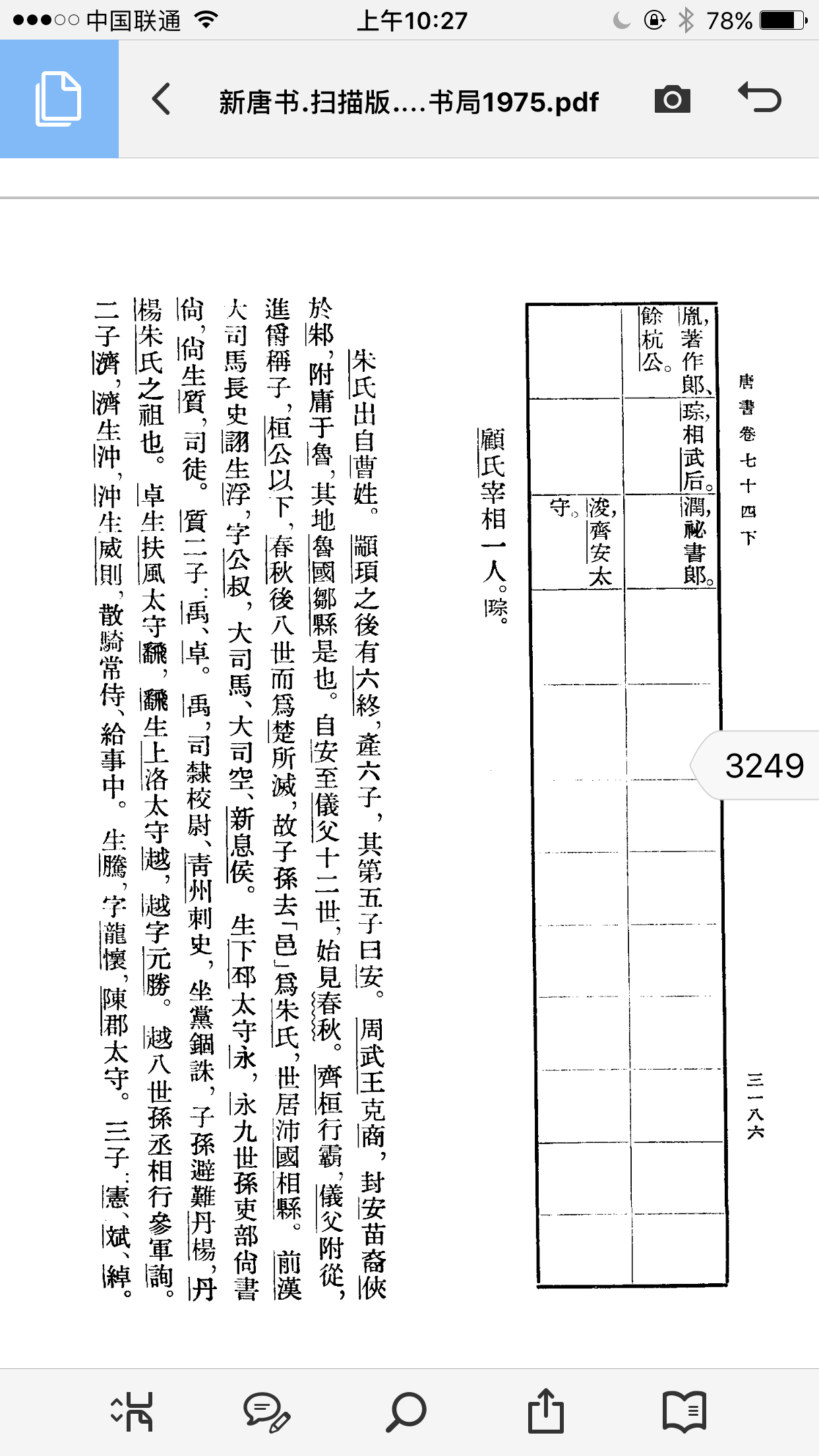 《新唐书宰相世系》摘录（谱牒资料）.png
