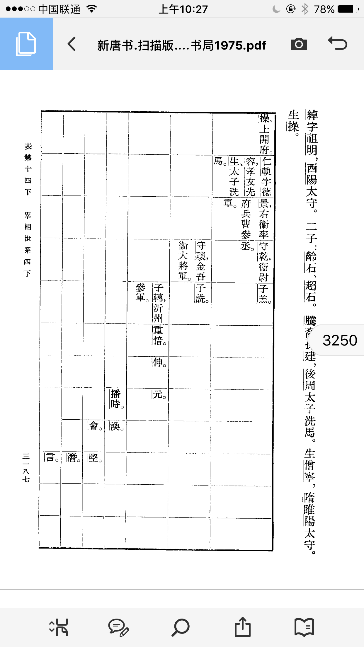 《新唐书宰相世系》摘录（谱牒资料）.png
