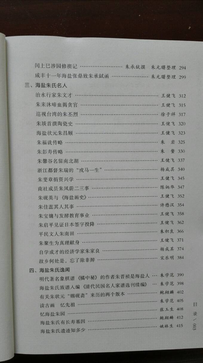 《朱希祖及海盐朱氏人文》由中国文联出版社正式出版发行（文化史料）.jpg