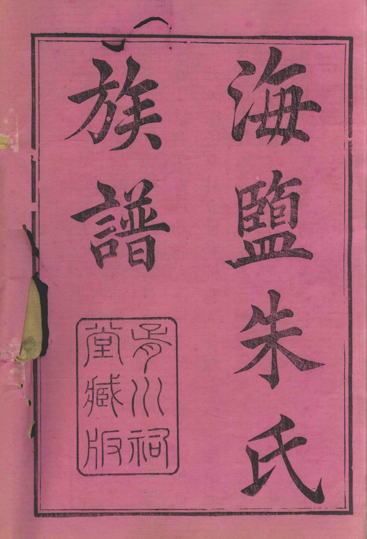 尚胥里朱氏光昭公支家谱（谱牒资料）.jpg
