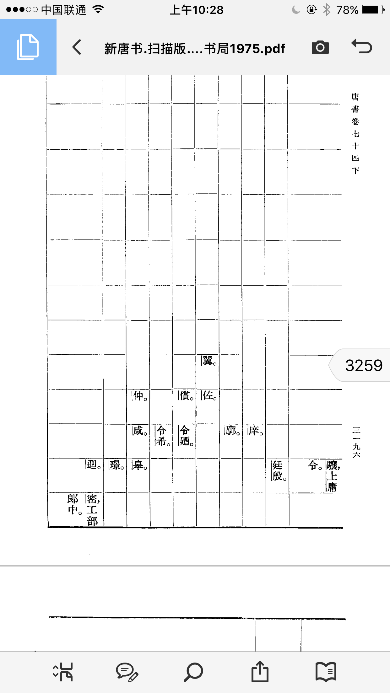 《新唐书宰相世系》摘录（谱牒资料）.png