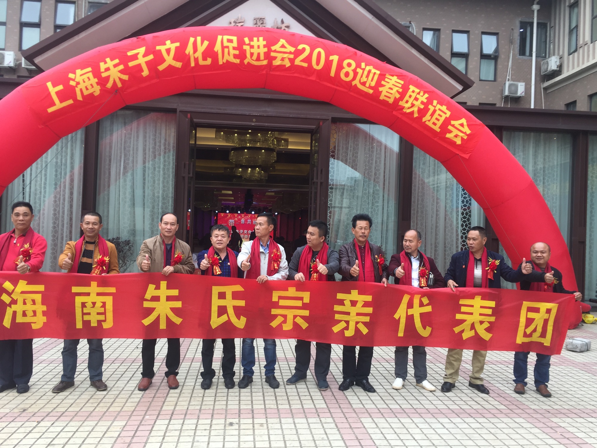 上海朱子文化促进会“一带一路共同发展暨2018迎春联谊会”隆重举行！（宗亲纪事）.jpg