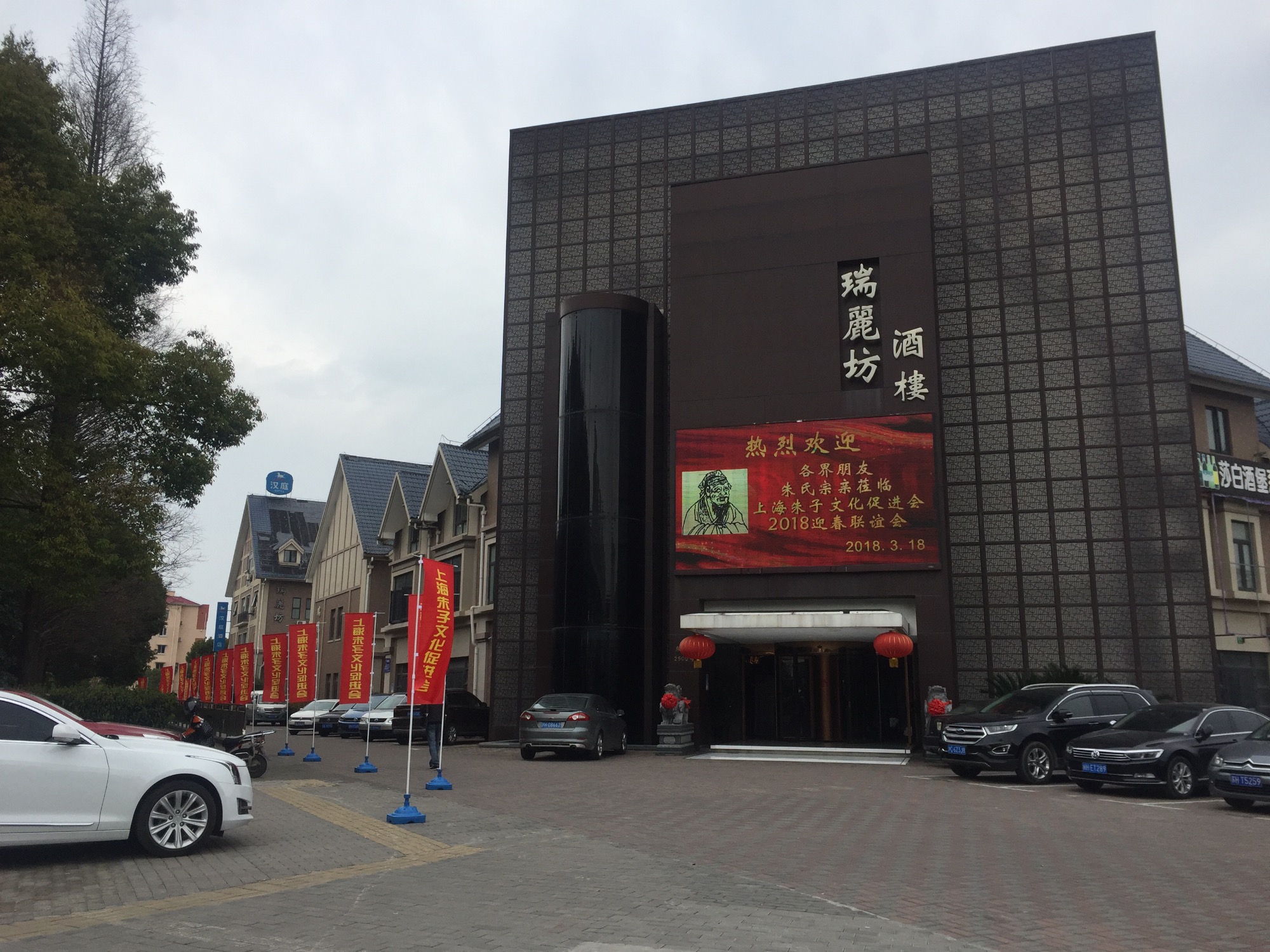 上海朱子文化促进会“一带一路共同发展暨2018迎春联谊会”隆重举行！（宗亲纪事）.jpg
