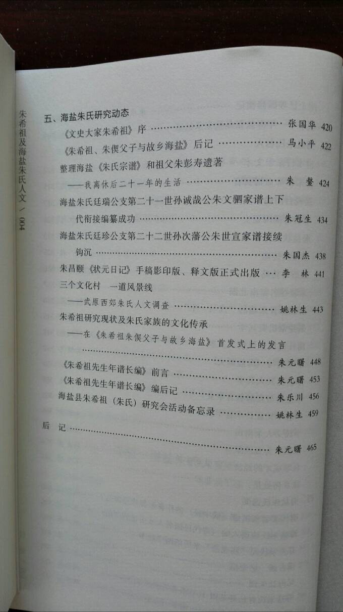 《朱希祖及海盐朱氏人文》由中国文联出版社正式出版发行（文化史料）.jpg