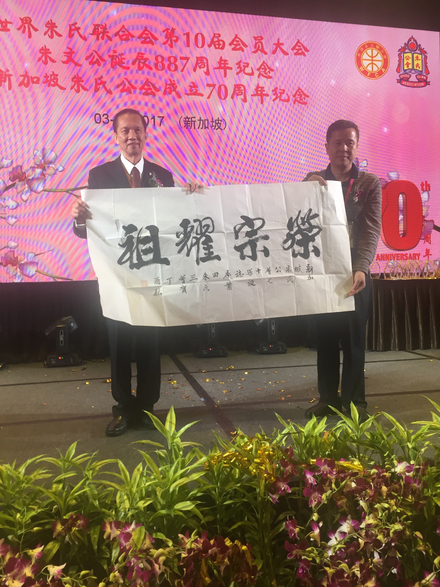 世界朱氏联合会第10届会员大会、新加坡朱氏公会成立70周年纪念晚会（宗亲纪事）.jpg