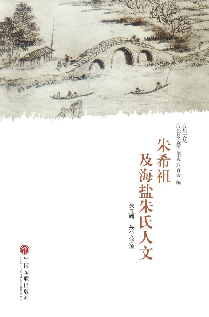 《朱希祖及海盐朱氏人文》由中国文联出版社正式出版发行（文化史料）.jpg