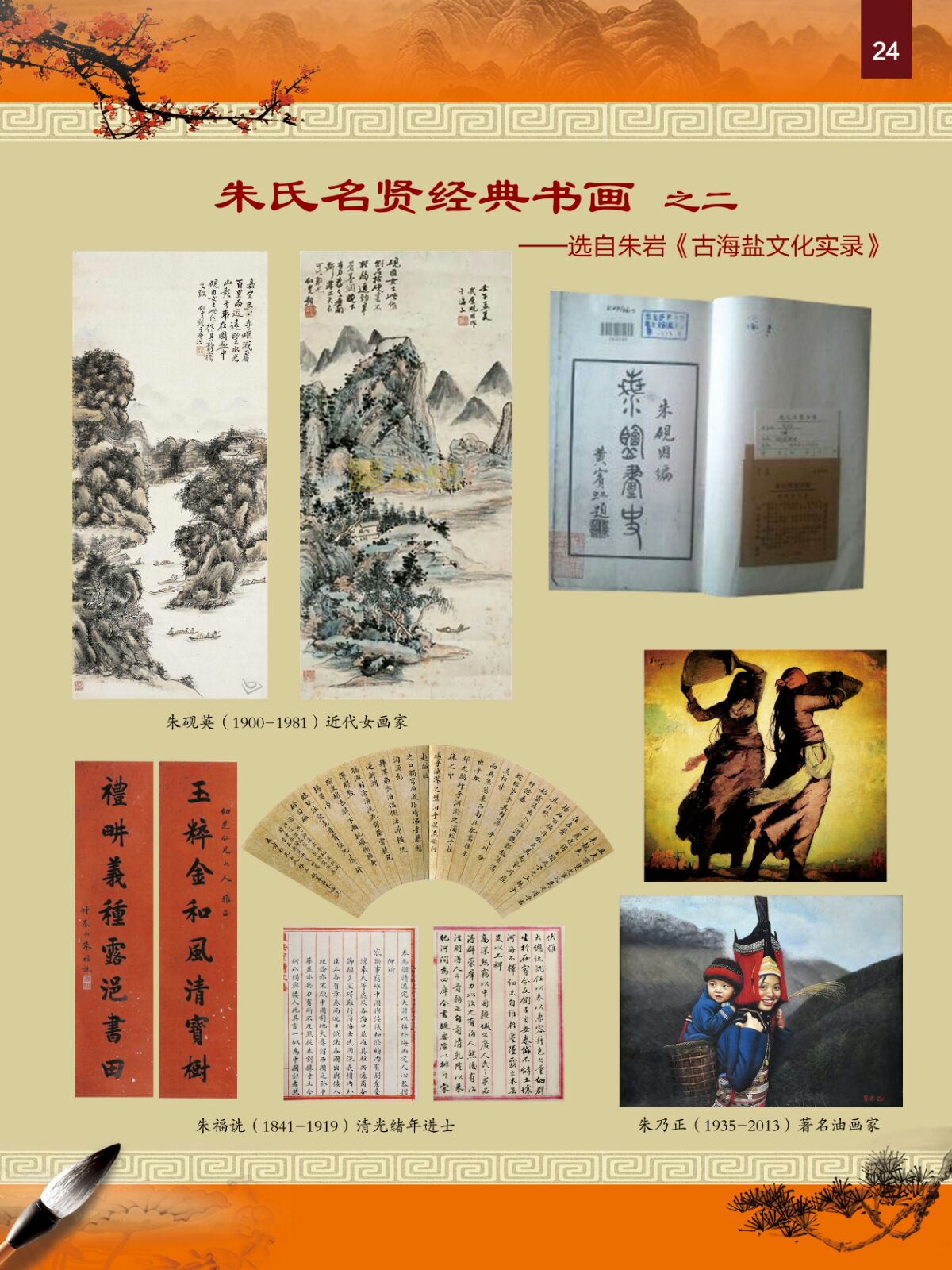 海盐朱氏世家英杰辈出（文化史料）.jpg