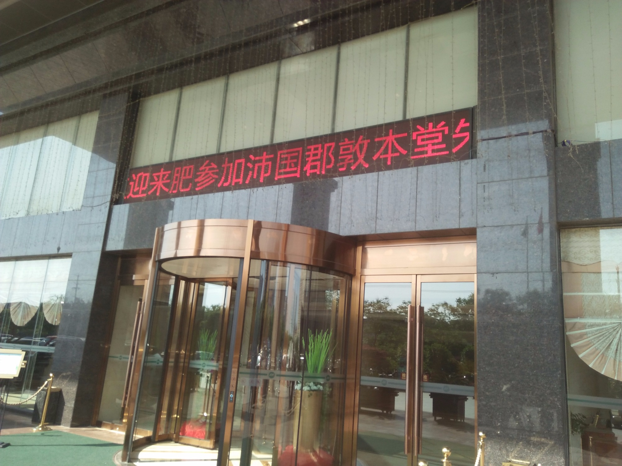 沛国郡敦本堂朱氏宗亲聚会（文化史料）.jpg