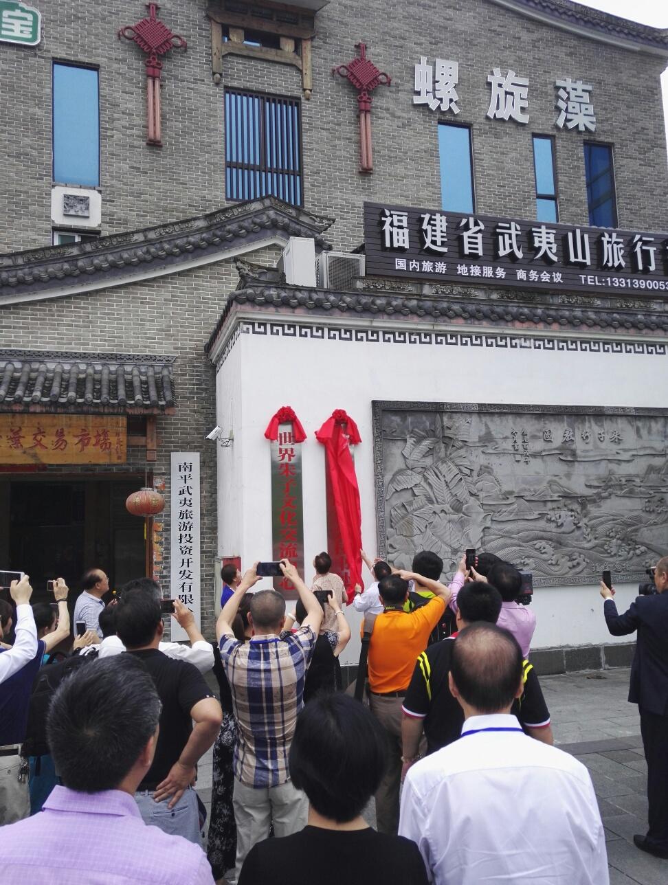 积极传承弘扬朱子文化 世界朱氏联合会秘书处揭牌仪式在福建武夷山举行 ... ...（宗亲纪事）.jpg