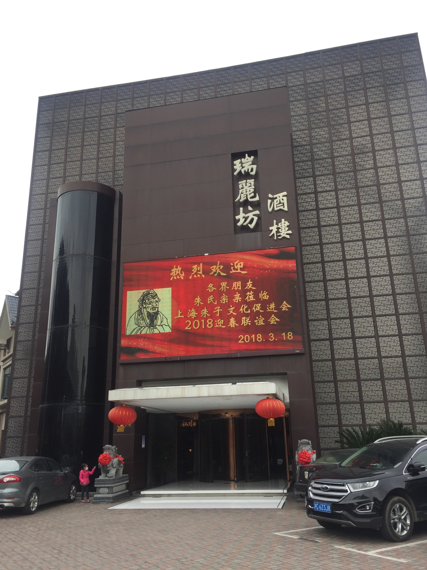 上海朱子文化促进会“一带一路共同发展暨2018迎春联谊会”隆重举行！（宗亲纪事）.jpg